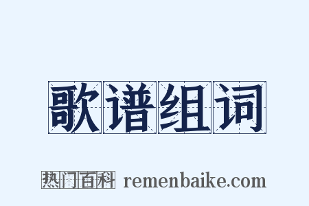 歌谱组词是什么意思的图片